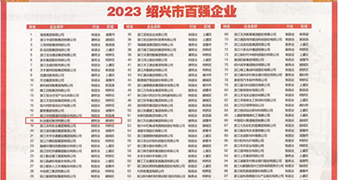 狂草大胸美女权威发布丨2023绍兴市百强企业公布，长业建设集团位列第18位